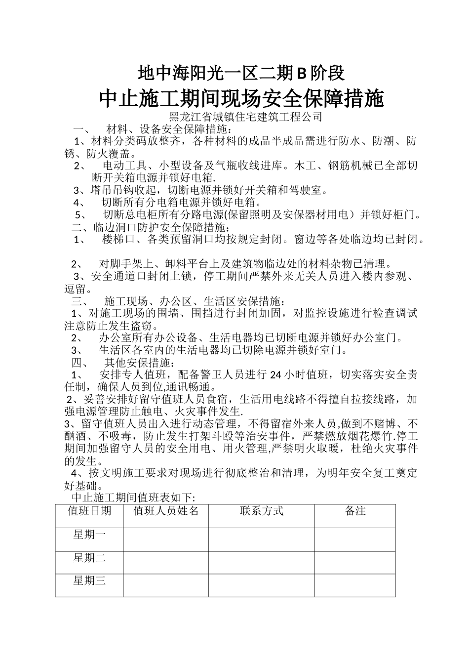 中止施工期间安全保障措施_第1页