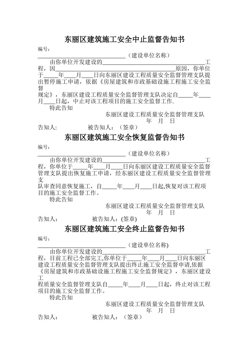 中止施工安全监督告知书_第1页