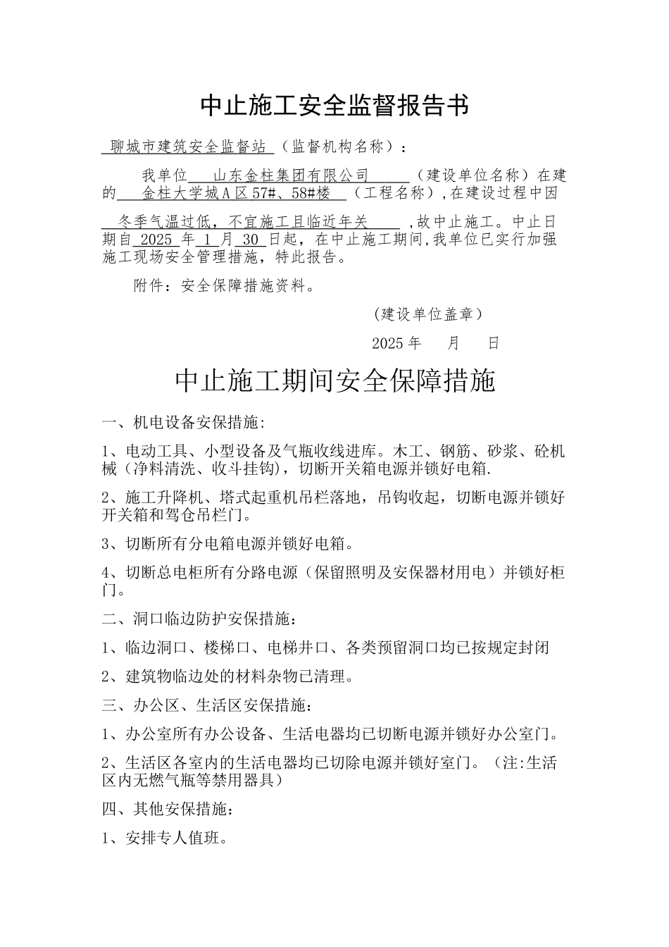 中止施工安全监督报告书_第1页