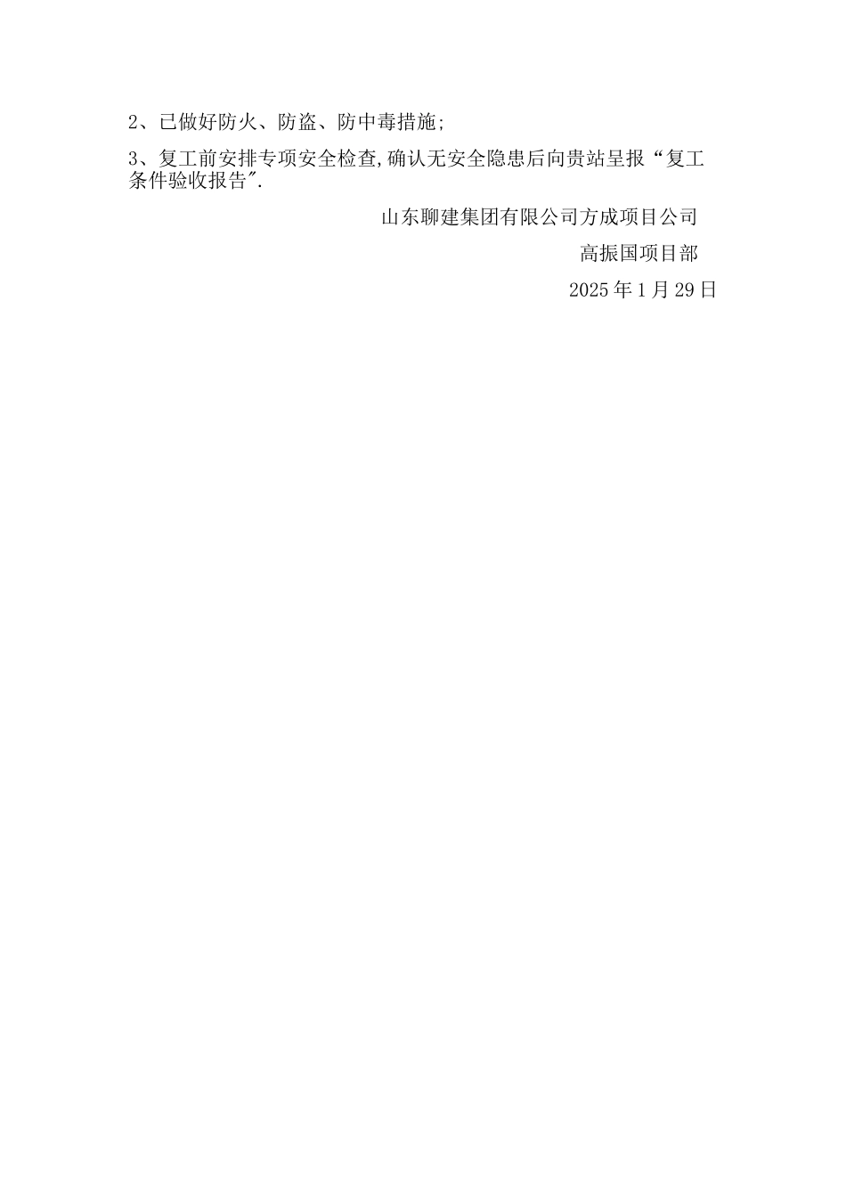 中止施工安全监督报告书_第2页