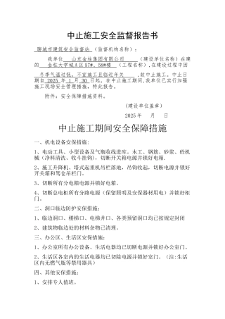 中止施工安全监督报告书