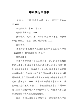 中止执行申请书