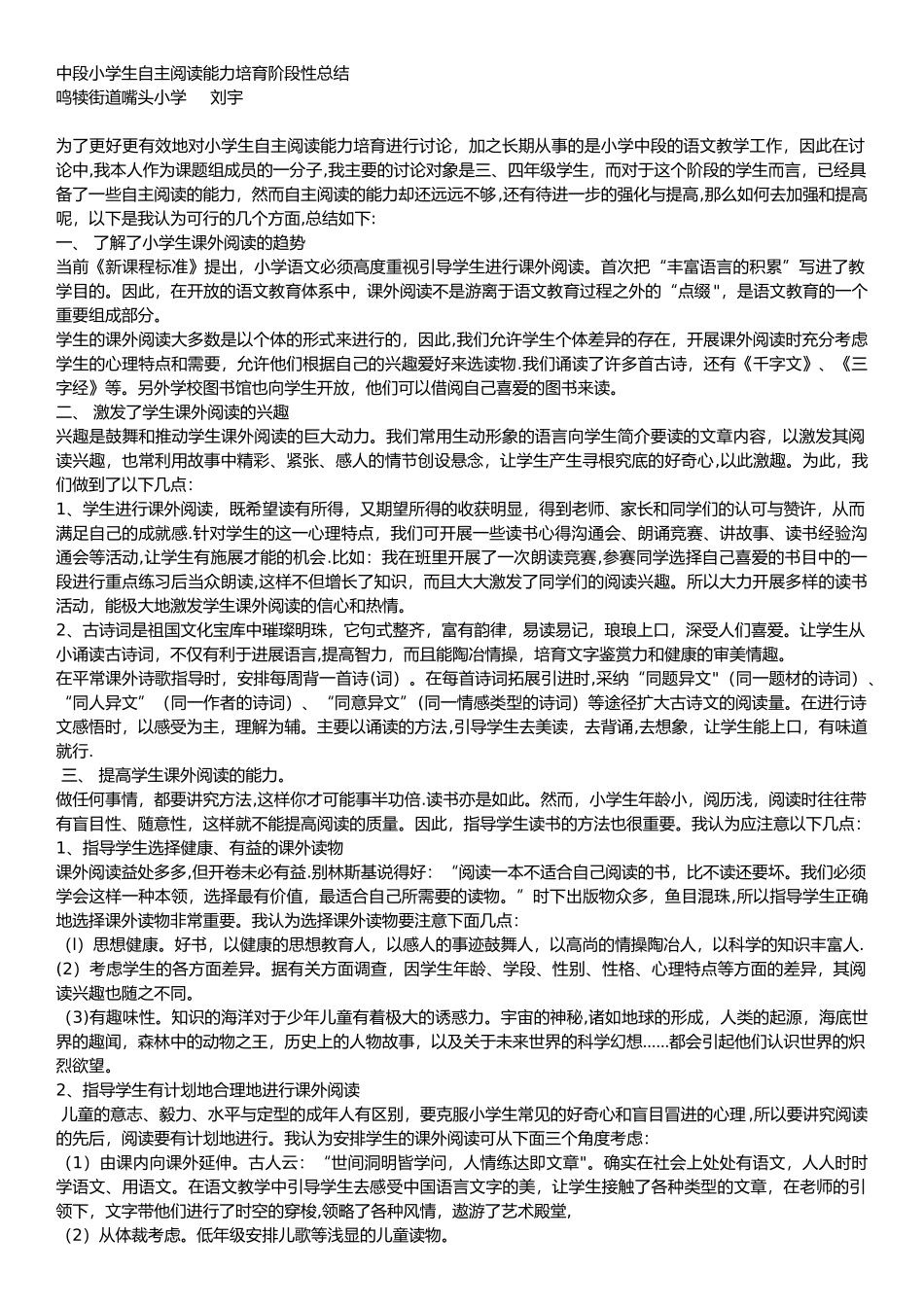 中段小学生自主阅读能力培养阶段性总结_第1页