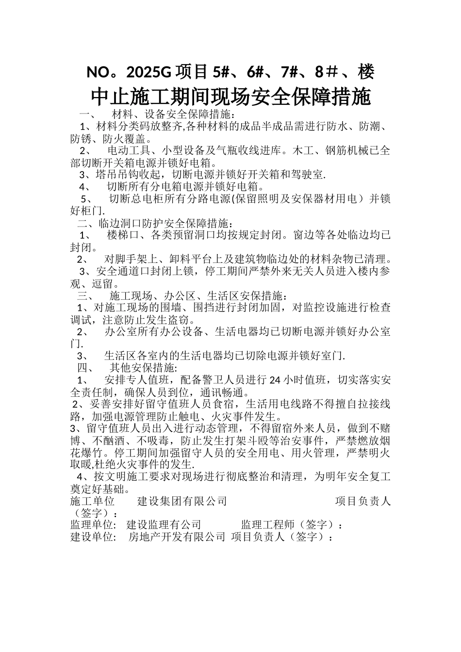 中止施工期间安全保障措施G25_第1页