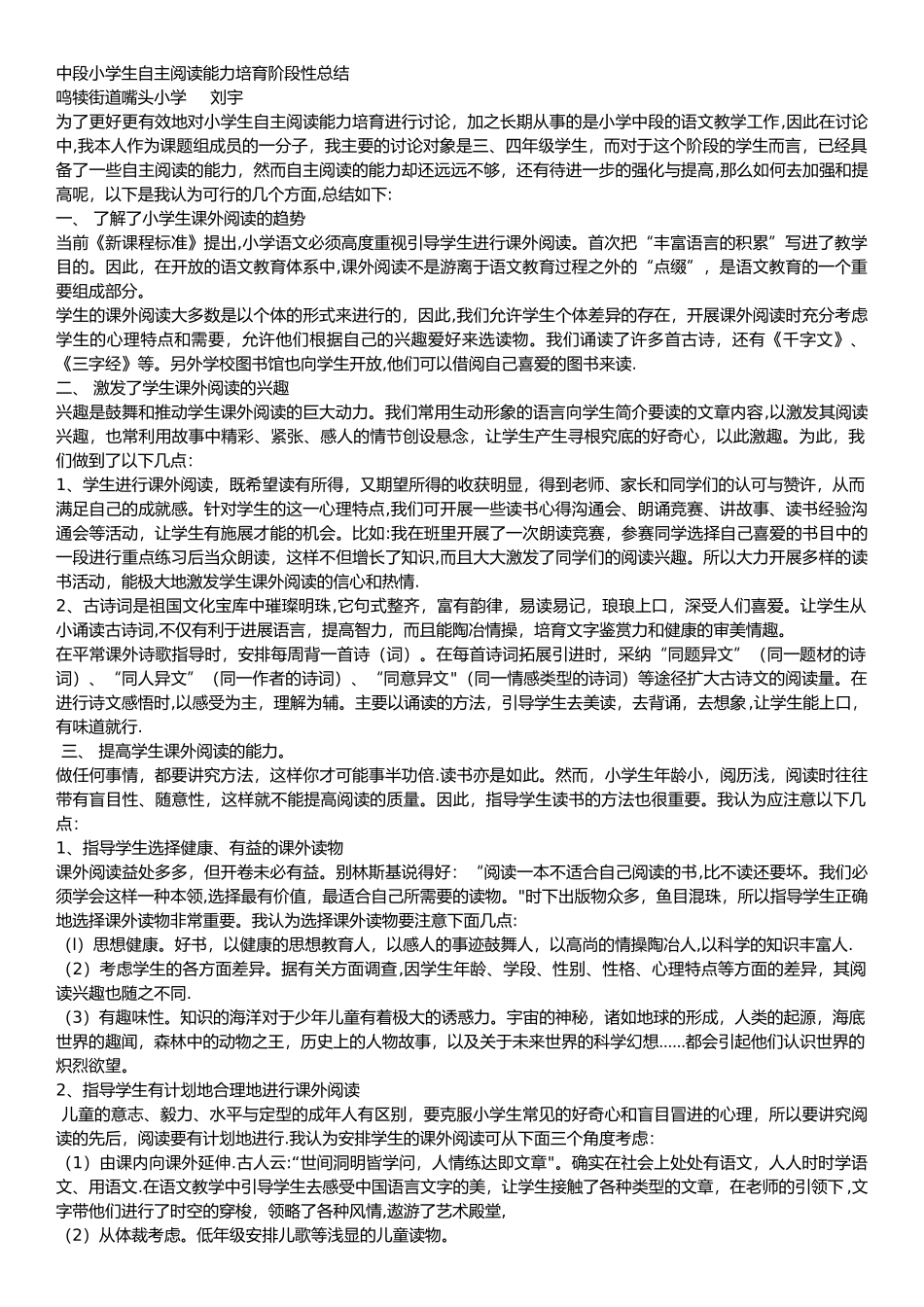 中段小学生自主阅读能力培养阶段性总结_第1页