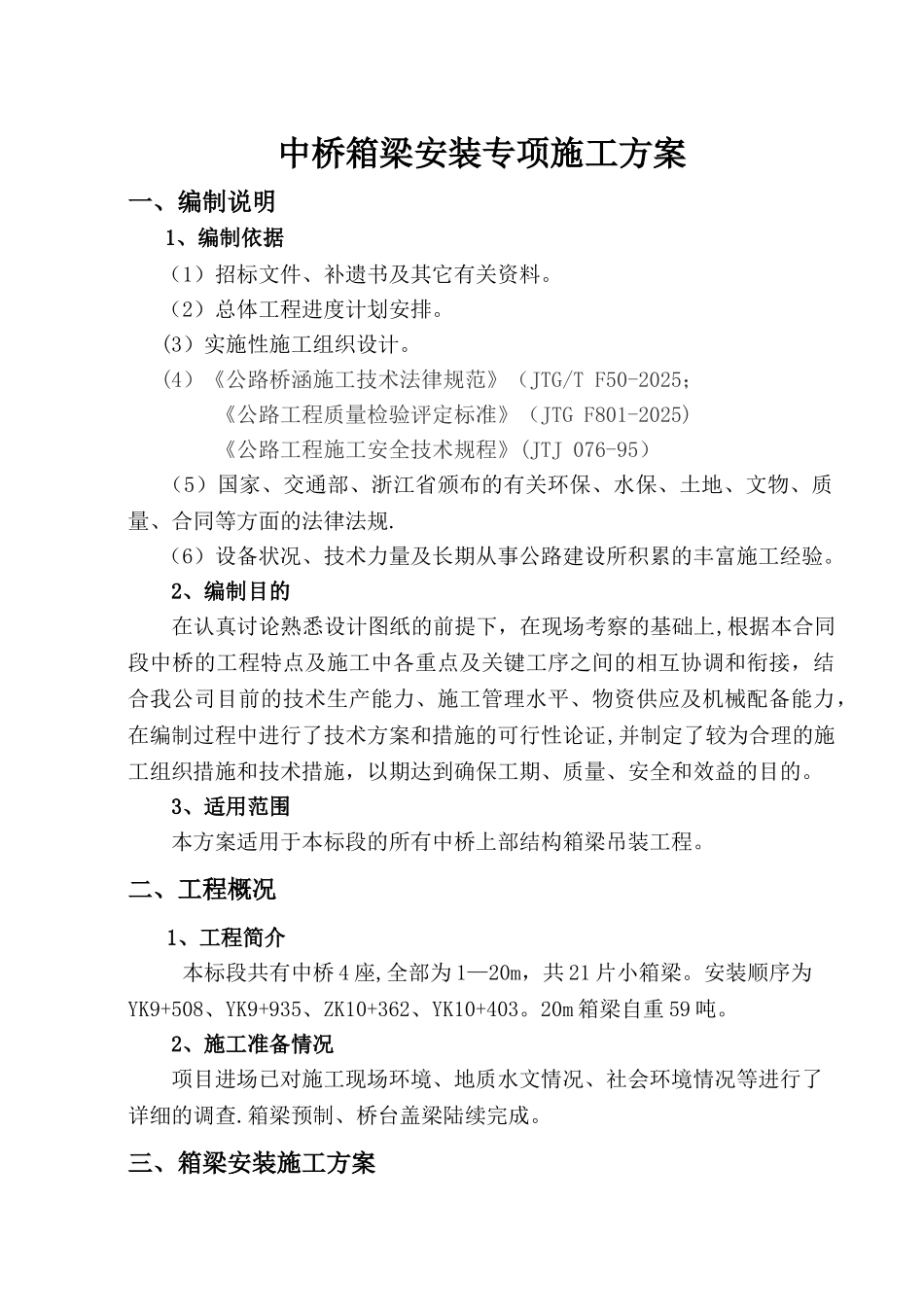 中桥箱梁安装专项施工方案_第2页
