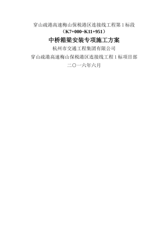 中桥箱梁安装专项施工方案