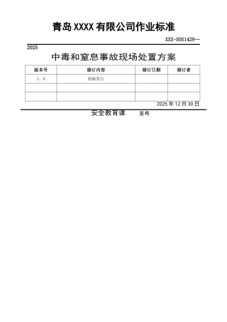 中毒和窒息现场处置方案