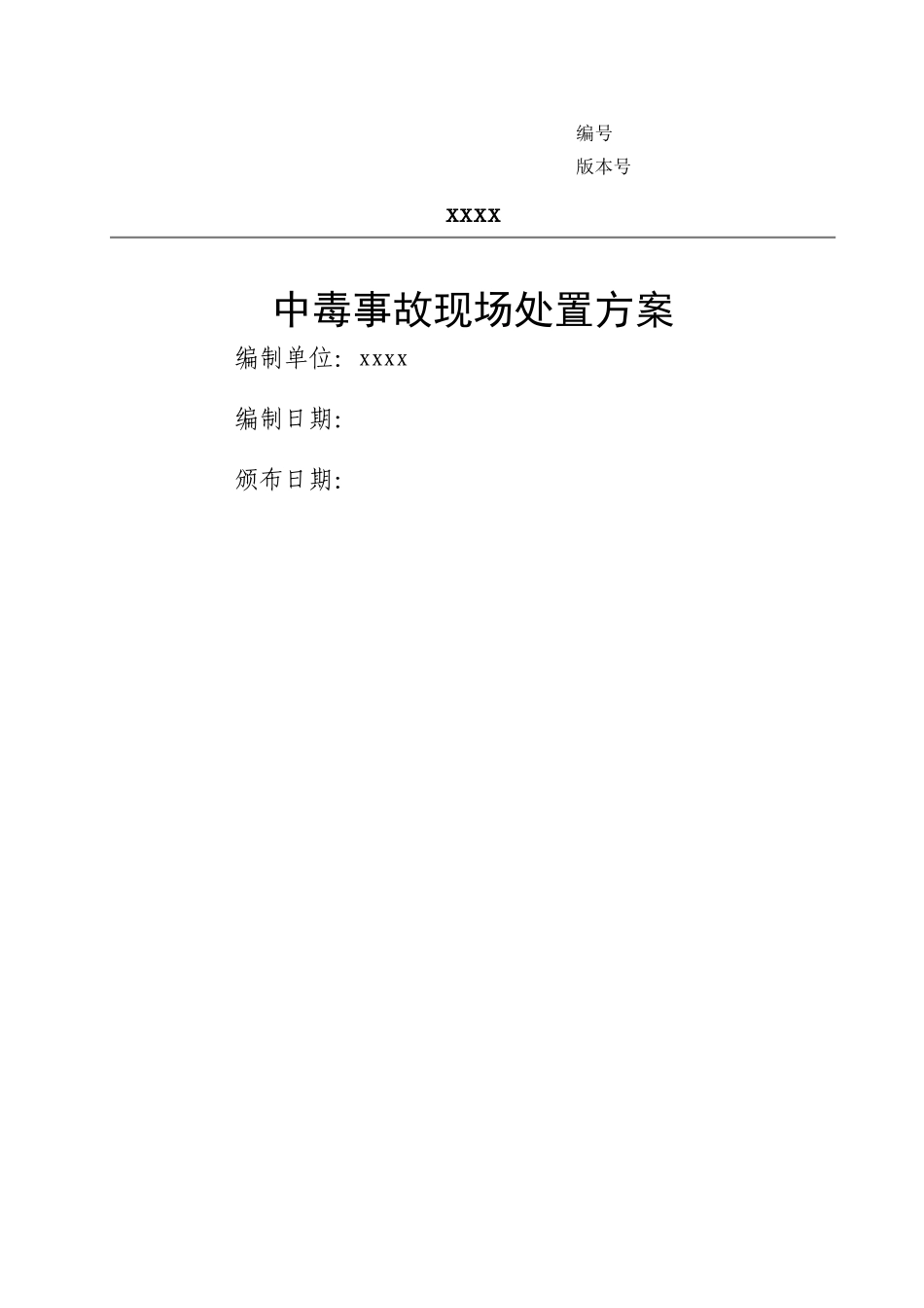 中毒事故现场处置方案_第1页
