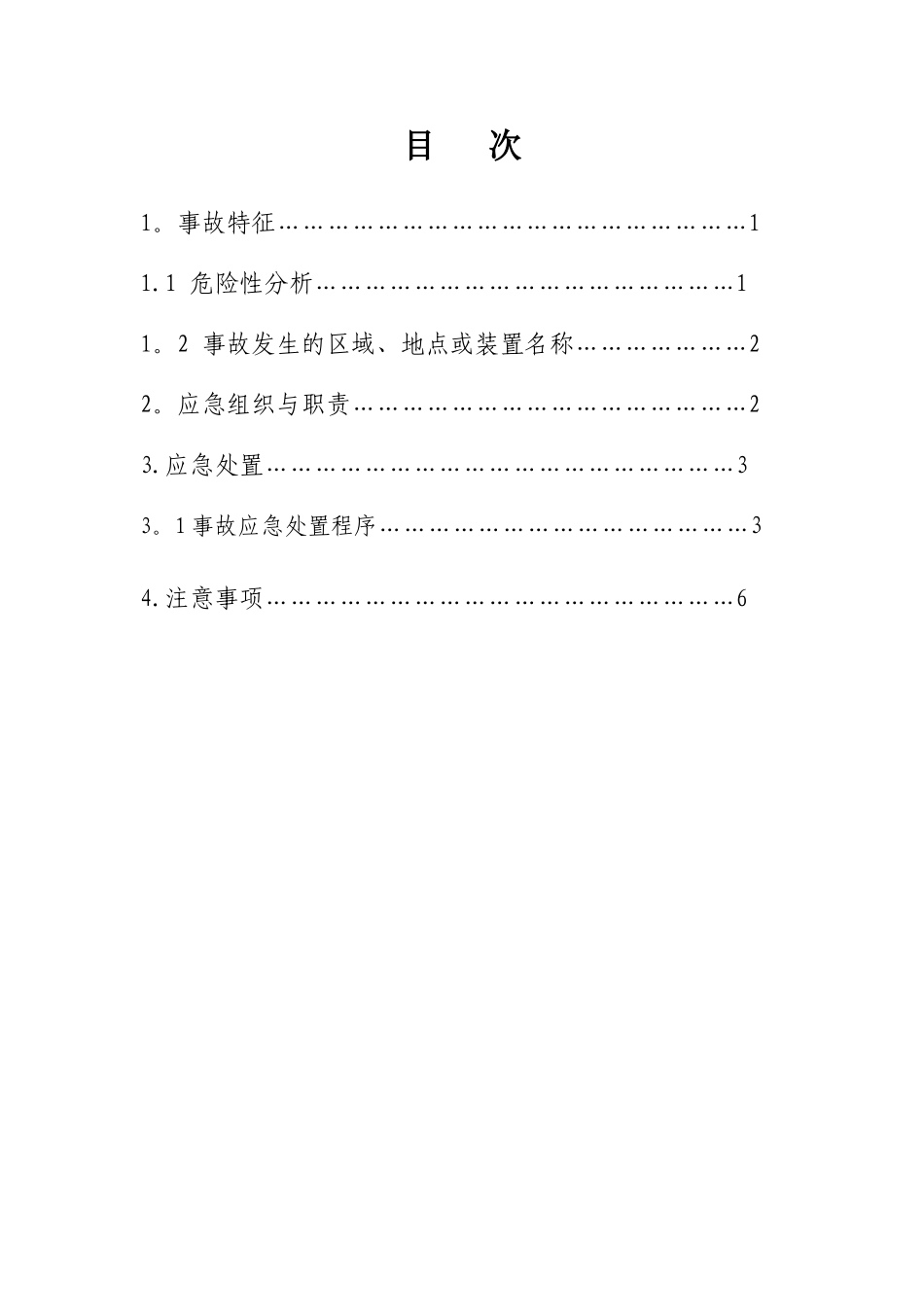 中毒事故现场处置方案_第2页