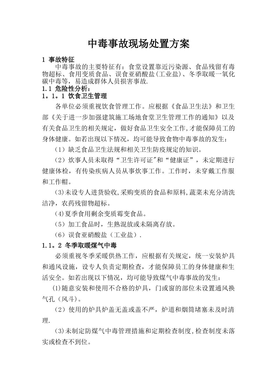 中毒事故现场处置方案_第3页