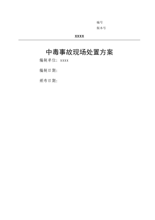 中毒事故现场处置方案