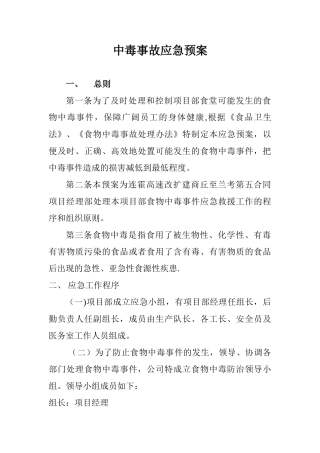 中毒事故应急预案
