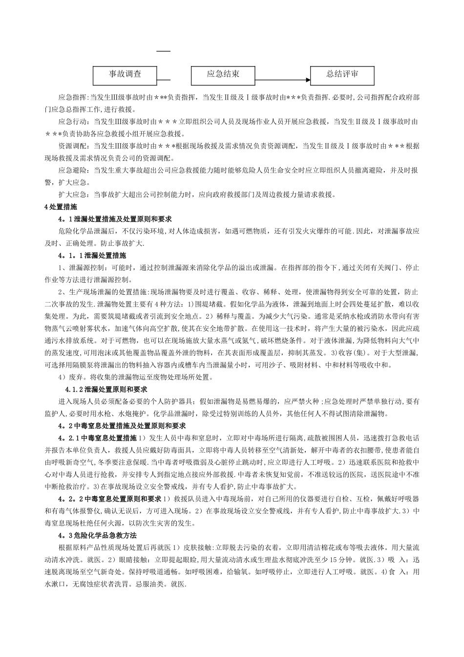 中毒窒息事故专项应急预案_第3页