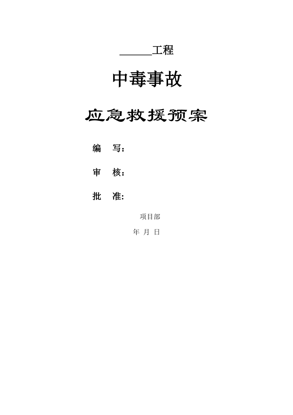 中毒事故应急救援预案_第1页