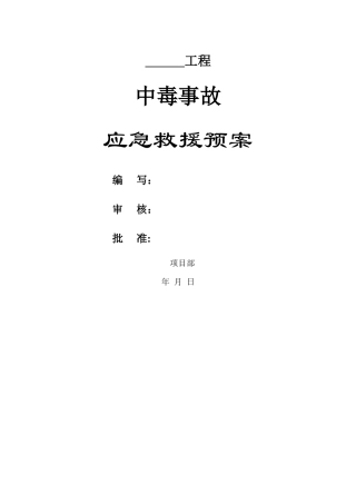 中毒事故应急救援预案
