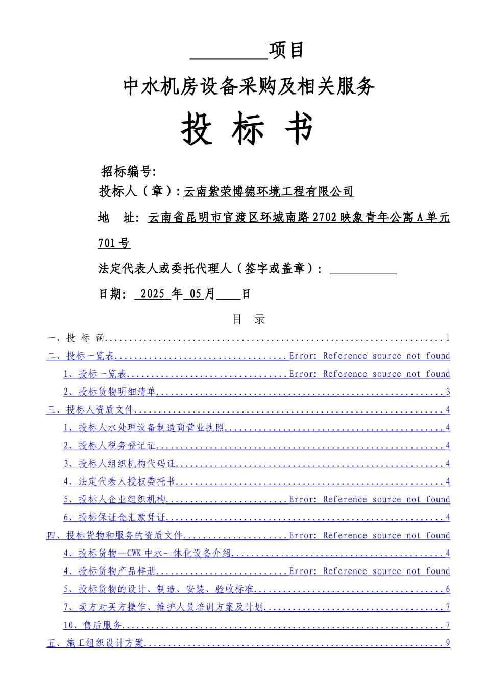 中水处理设备投标书--云南_第1页
