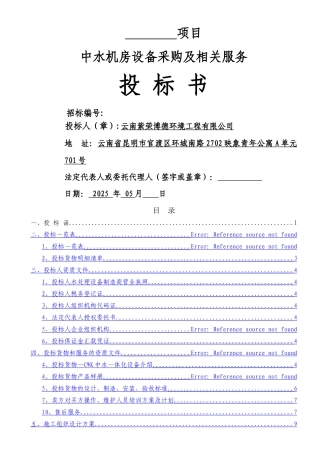 中水处理设备投标书--云南