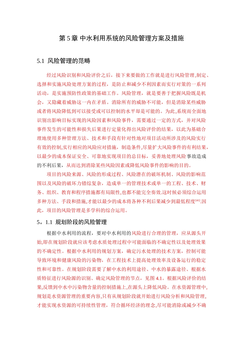 中水利用系统的风险管理方案及措施_第1页