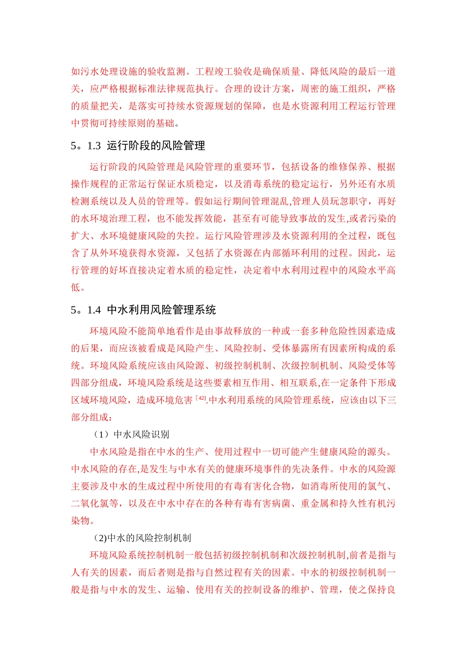 中水利用系统的风险管理方案及措施_第3页