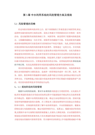 中水利用系统的风险管理方案及措施