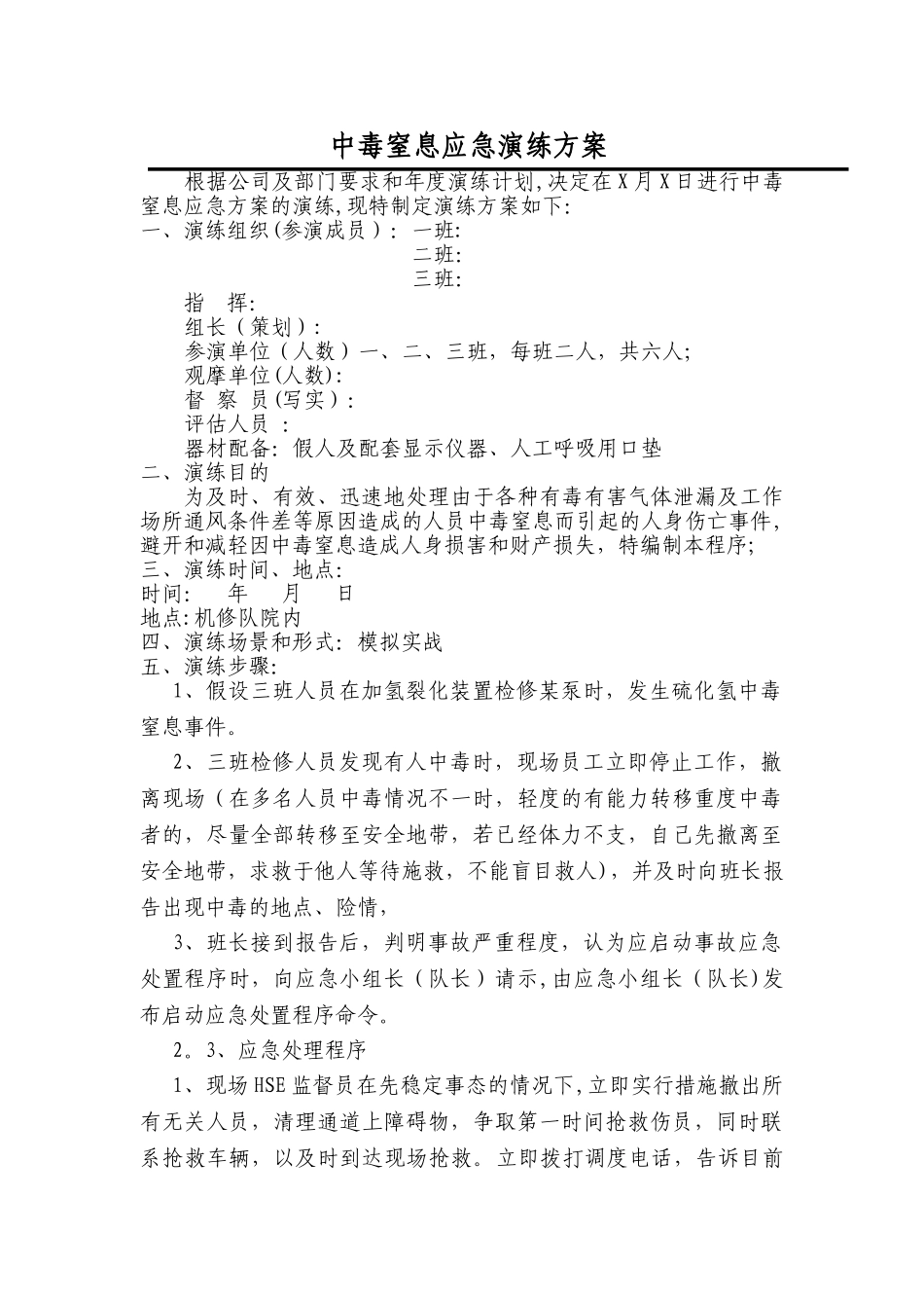 中毒窒息应急演练方案_第1页