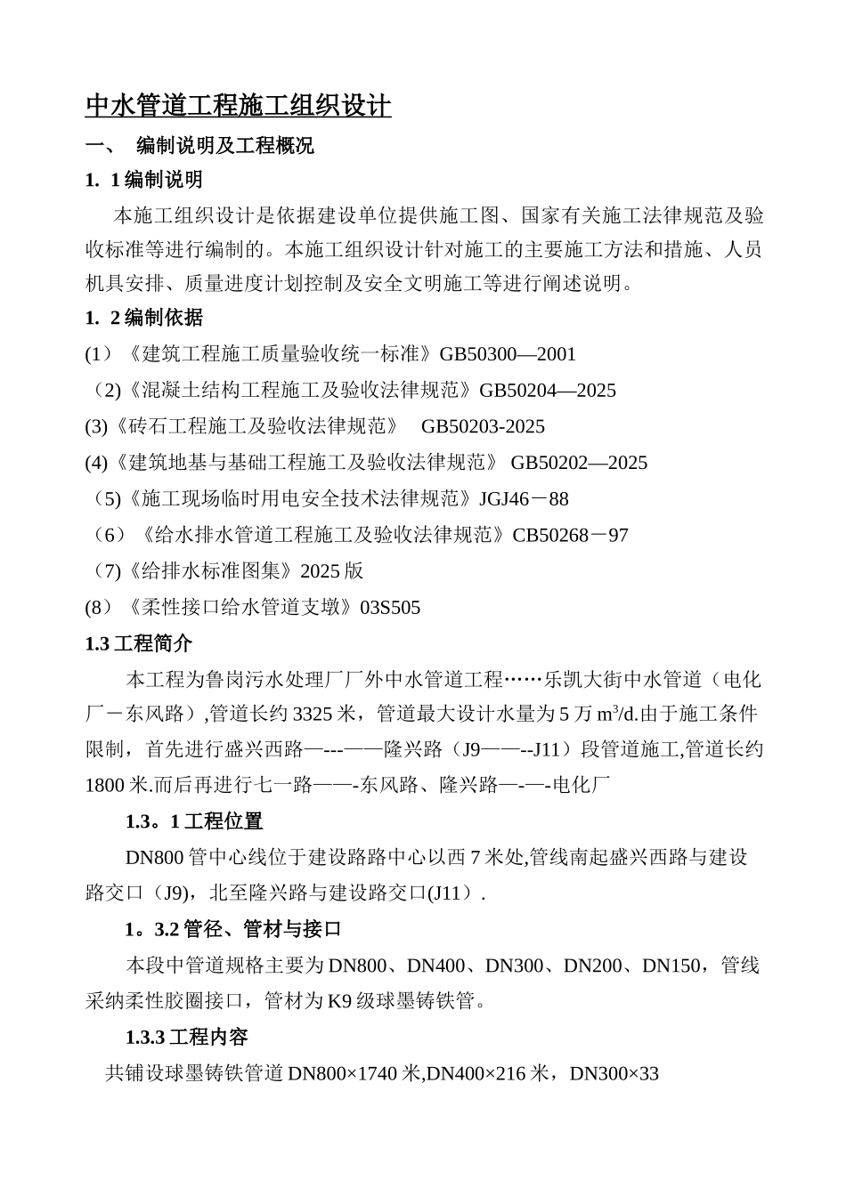 中水管道工程施工组织设计_第1页