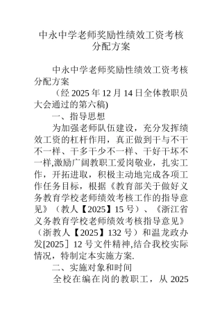 中永中学教师奖励性绩效工资考核分配方案