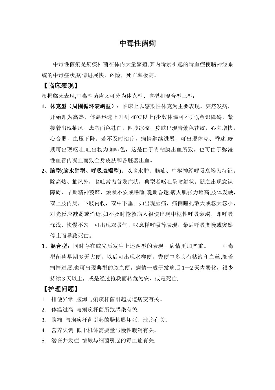 中毒性菌痢护理常规_第1页