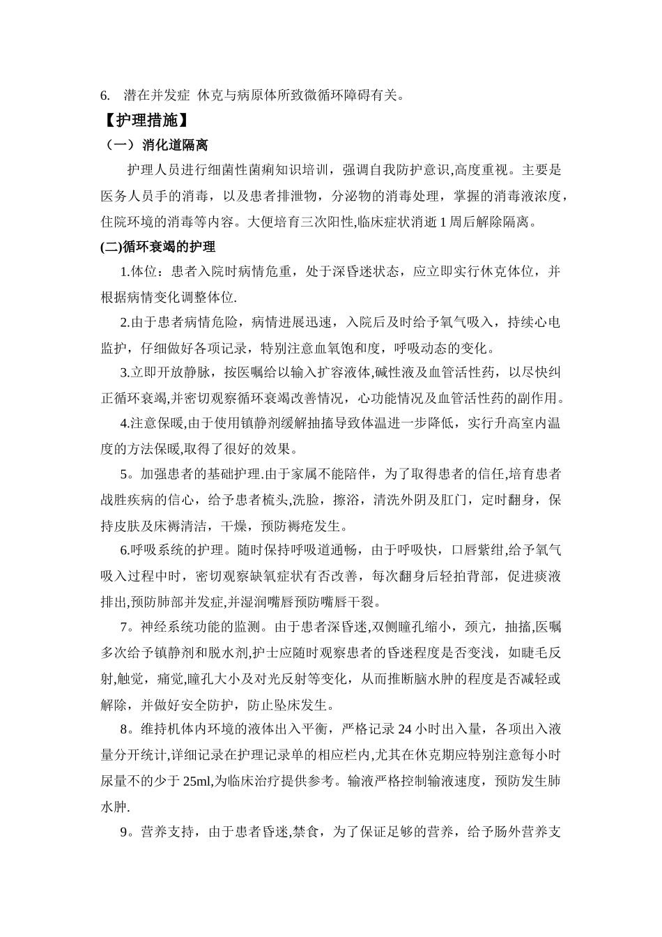 中毒性菌痢护理常规_第2页