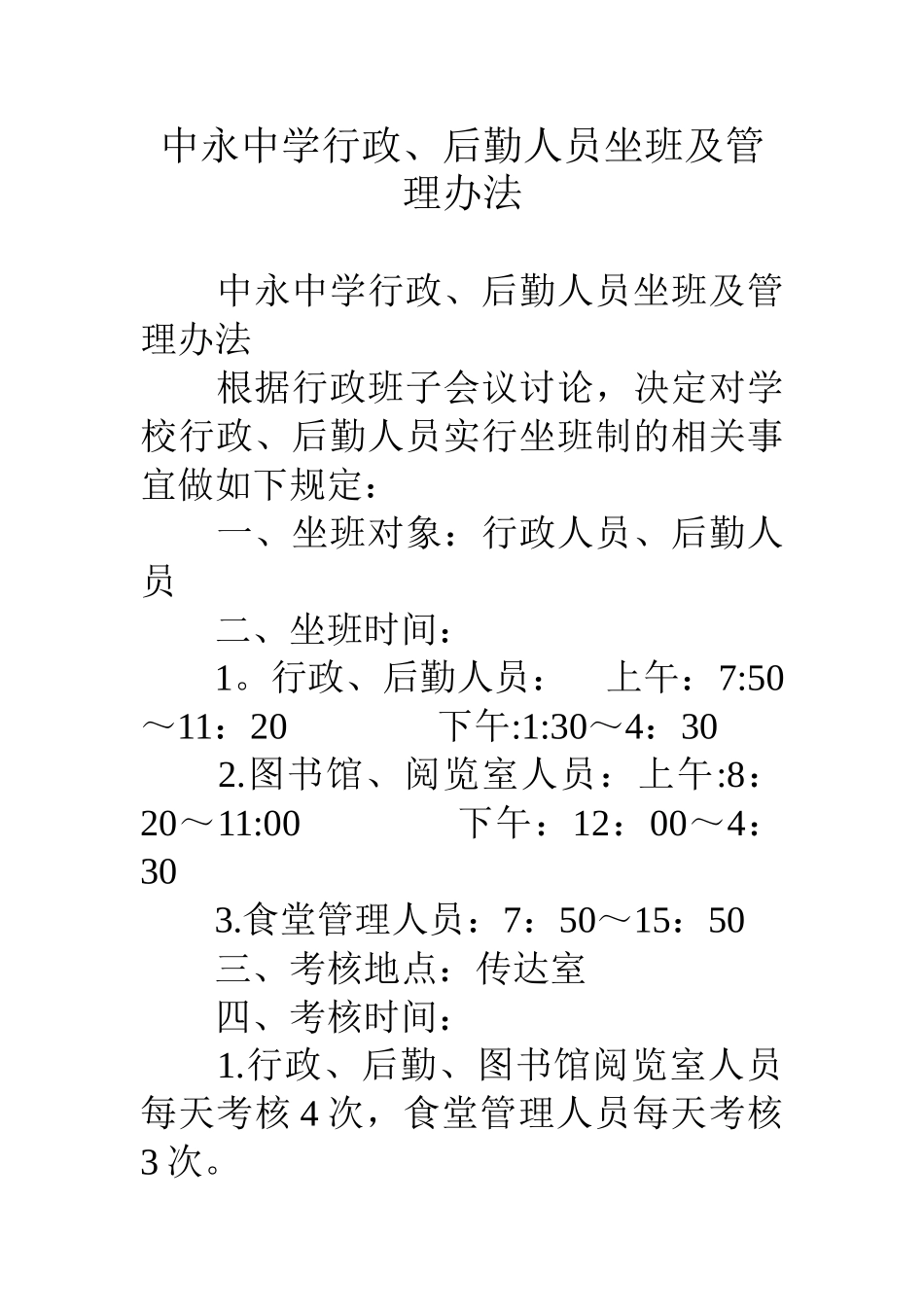 中永中学行政、后勤人员坐班及管理办法_第1页
