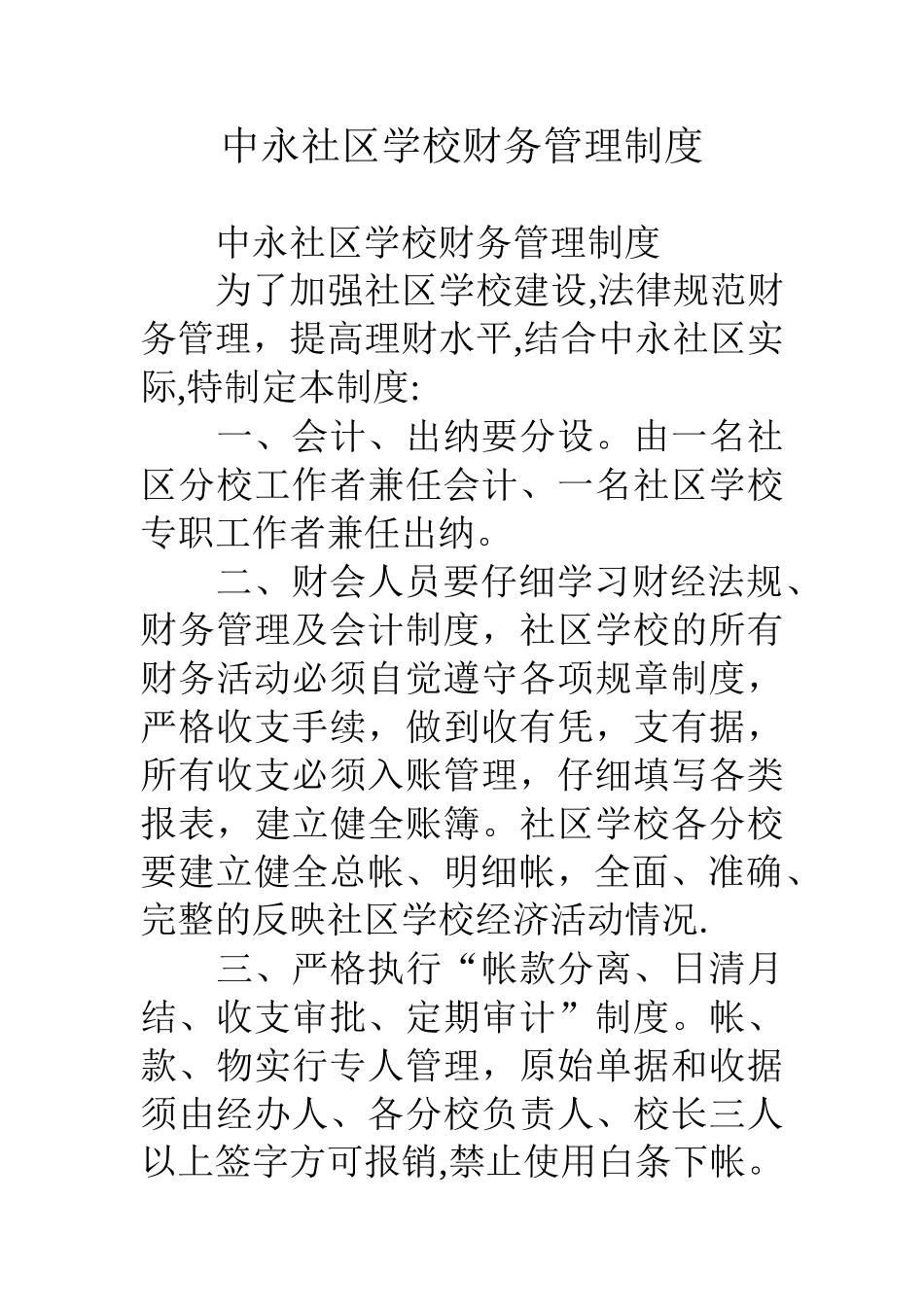 中永社区学校财务管理制度_第1页