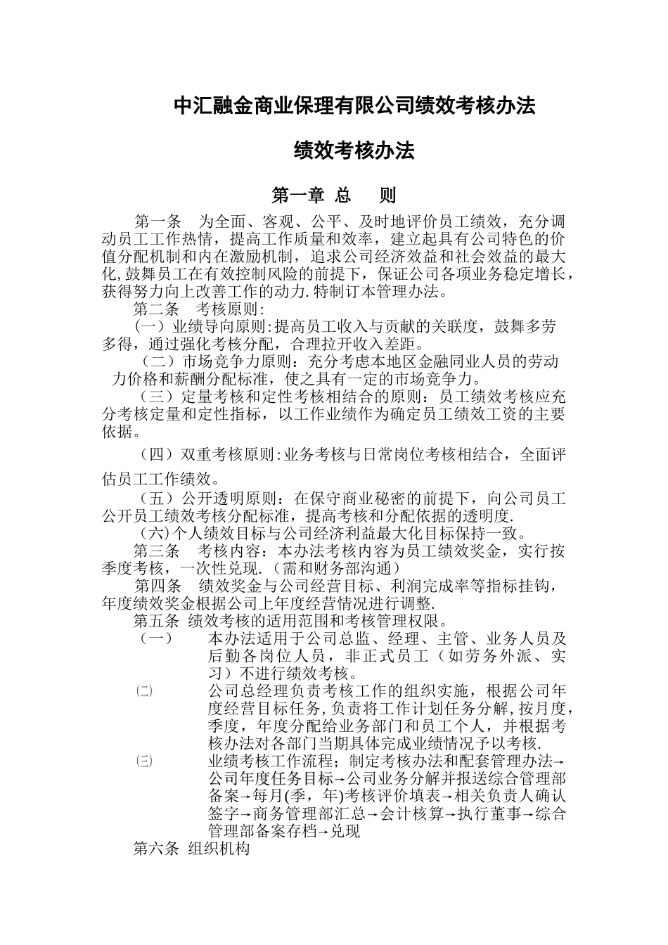 中汇融金商业保理有限公司绩效考核办法_第1页