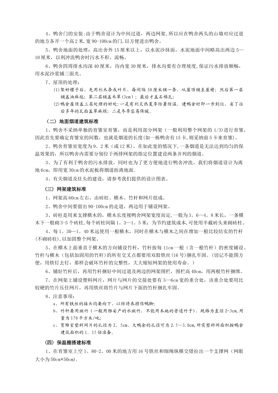 中江温氏肉鸭生产技术方案_第2页