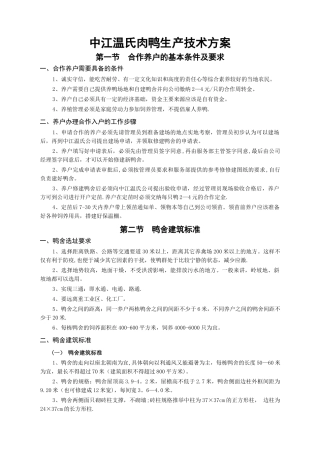 中江温氏肉鸭生产技术方案