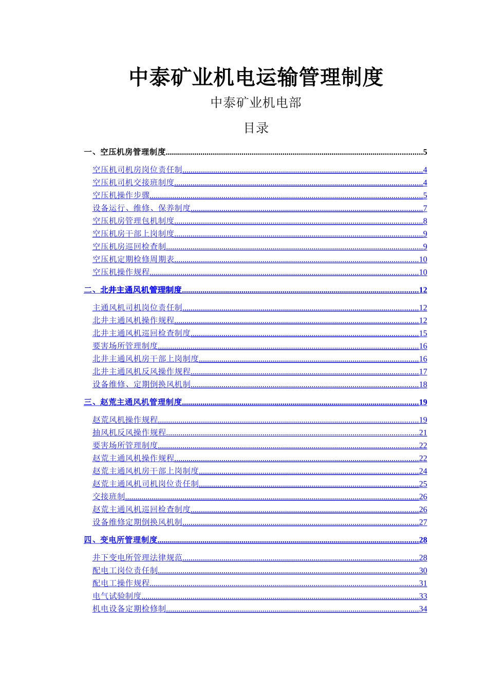 中泰矿业机电运输管理制度汇编_第1页