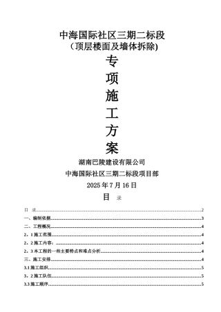 中海三期混凝土楼板拆除施工方案