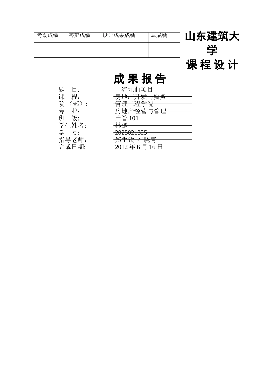 中海九曲项目--房地产开发课程设计_第1页