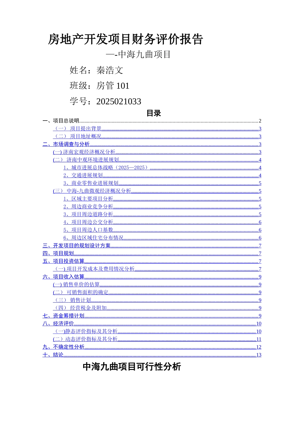 中海九曲项目--房地产开发课程设计_第2页