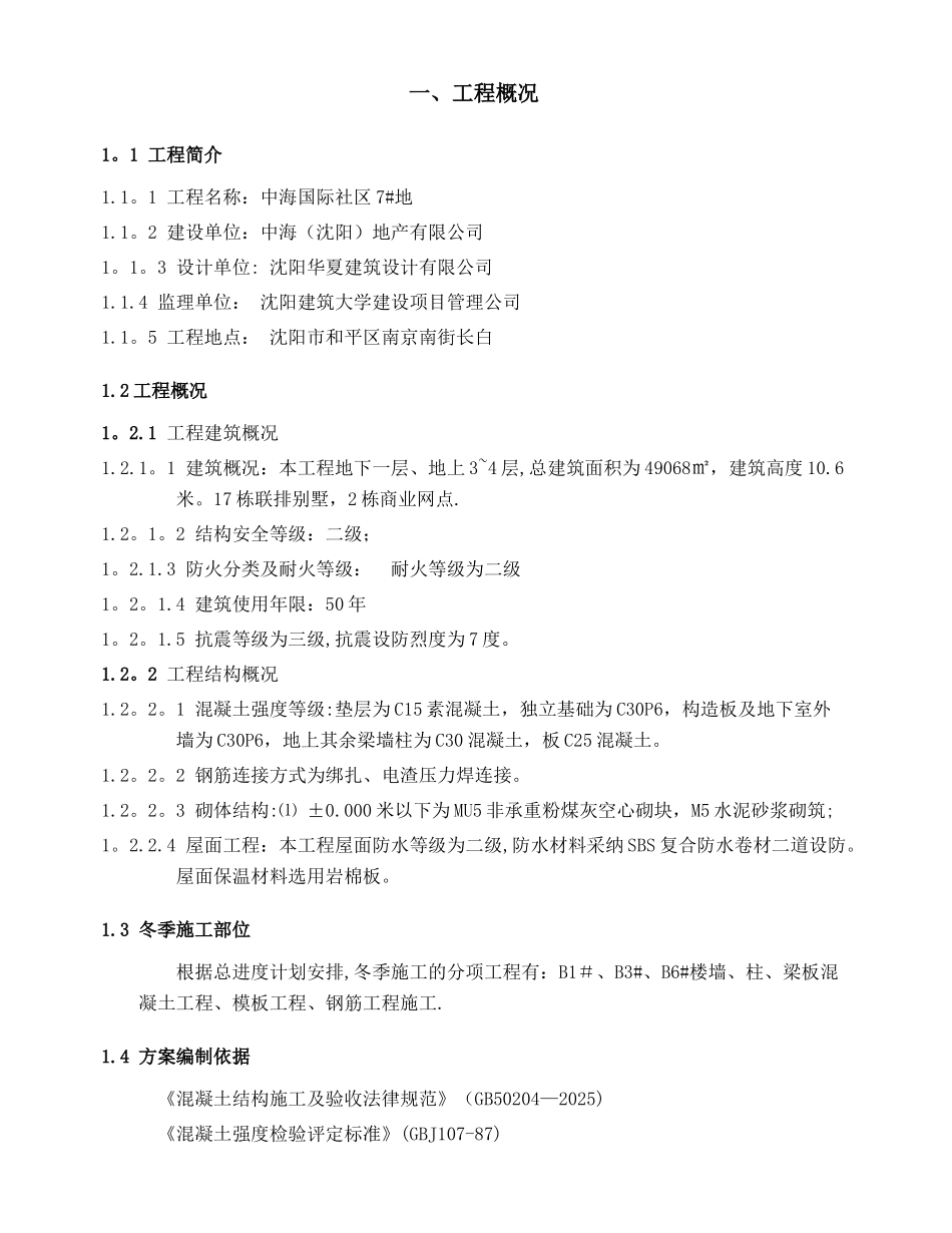 中海7#地别墅冬季施工方案_第2页