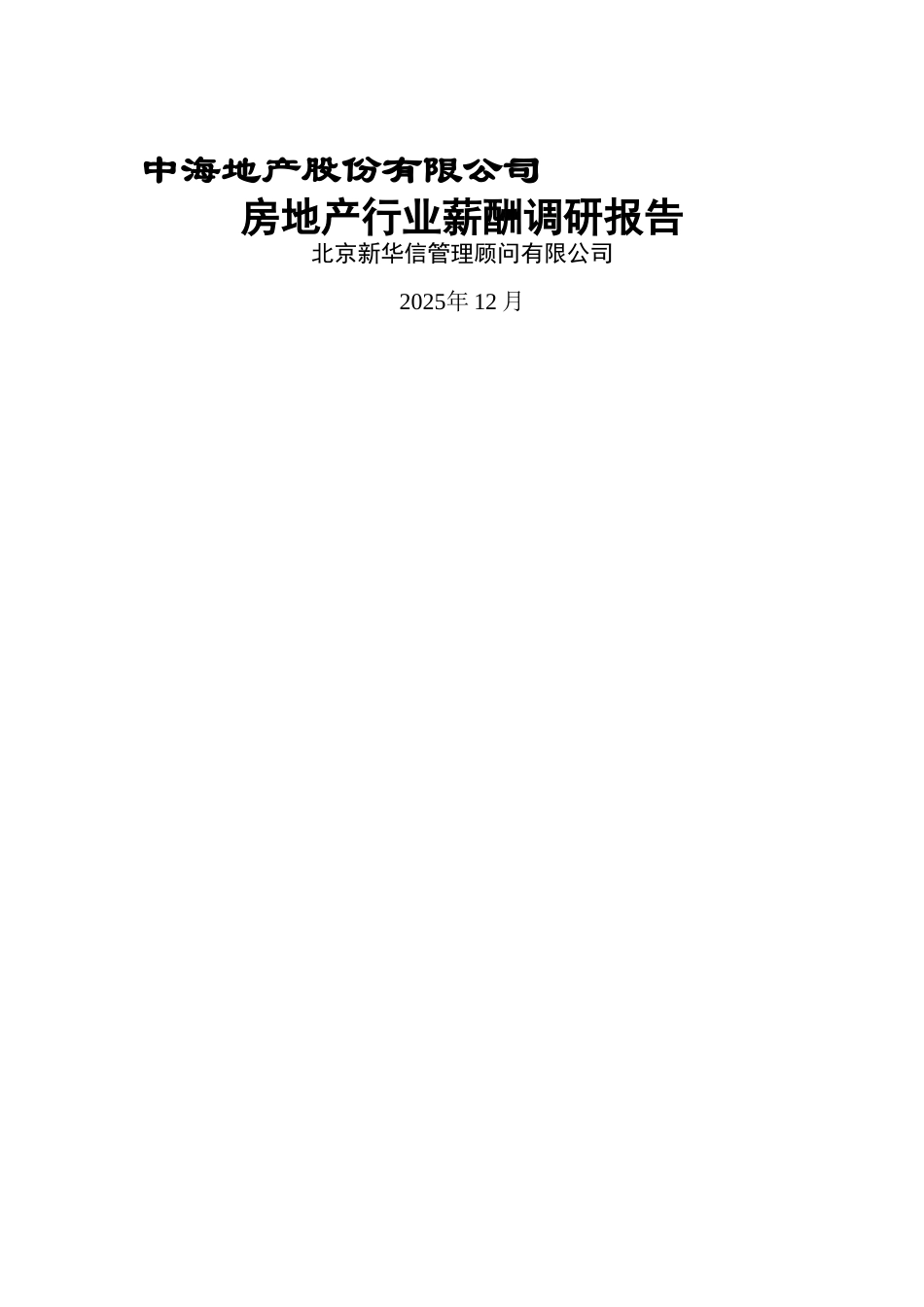 中海地产-房地产行业薪酬调研报告_第1页