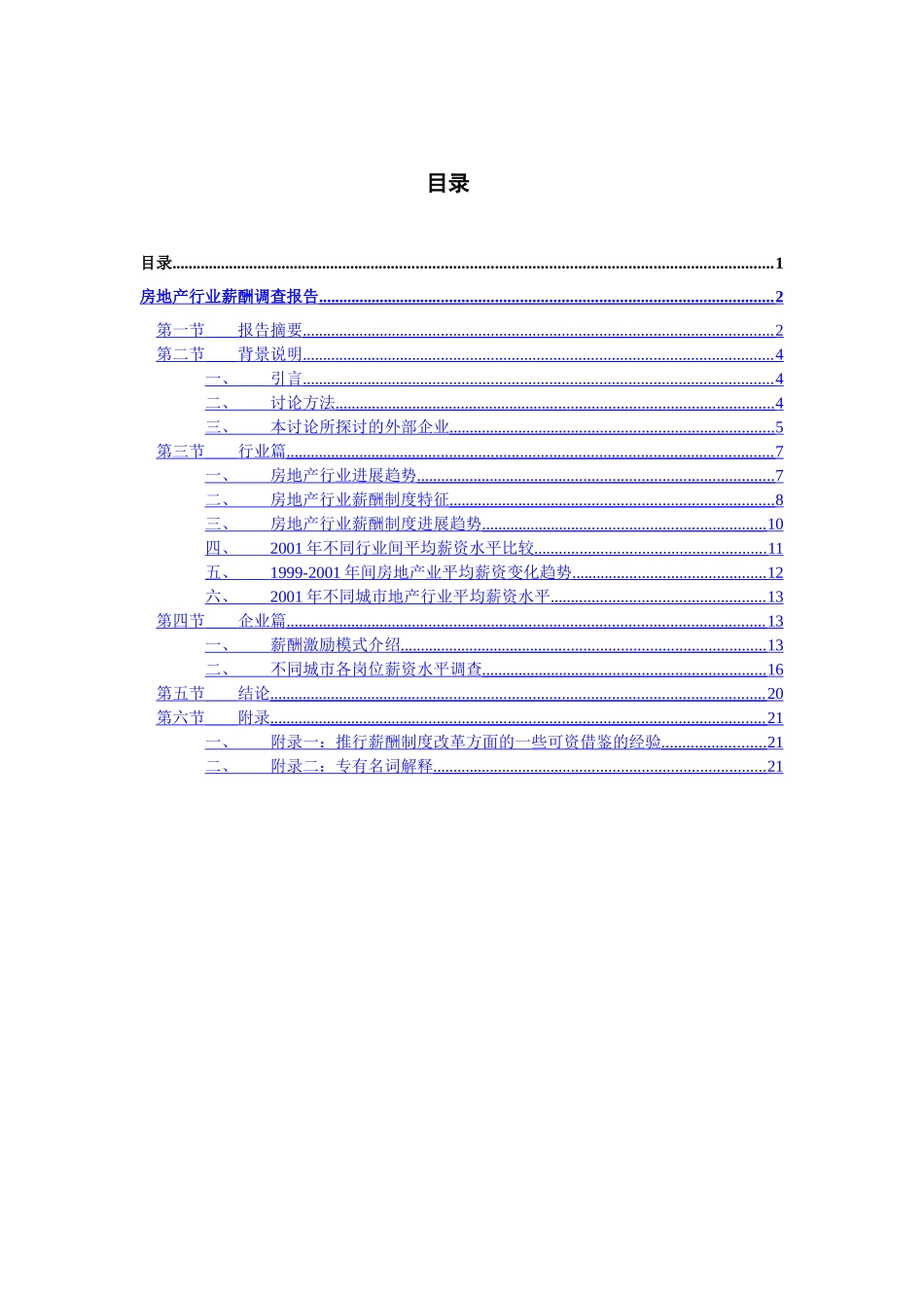 中海地产-房地产行业薪酬调研报告_第2页