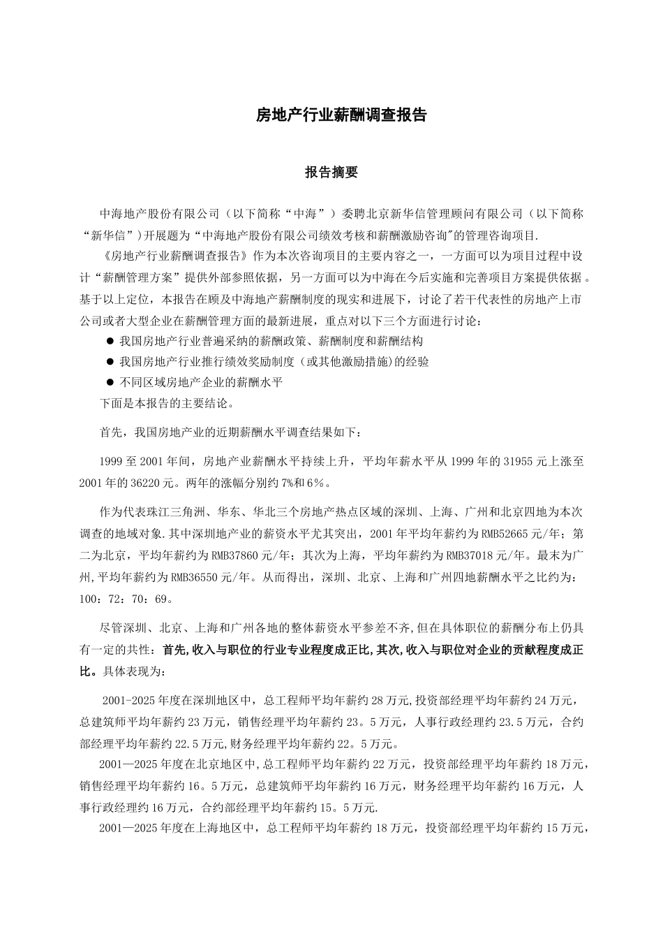 中海地产-房地产行业薪酬调研报告_第3页