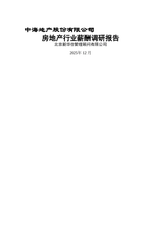 中海地产-房地产行业薪酬调研报告