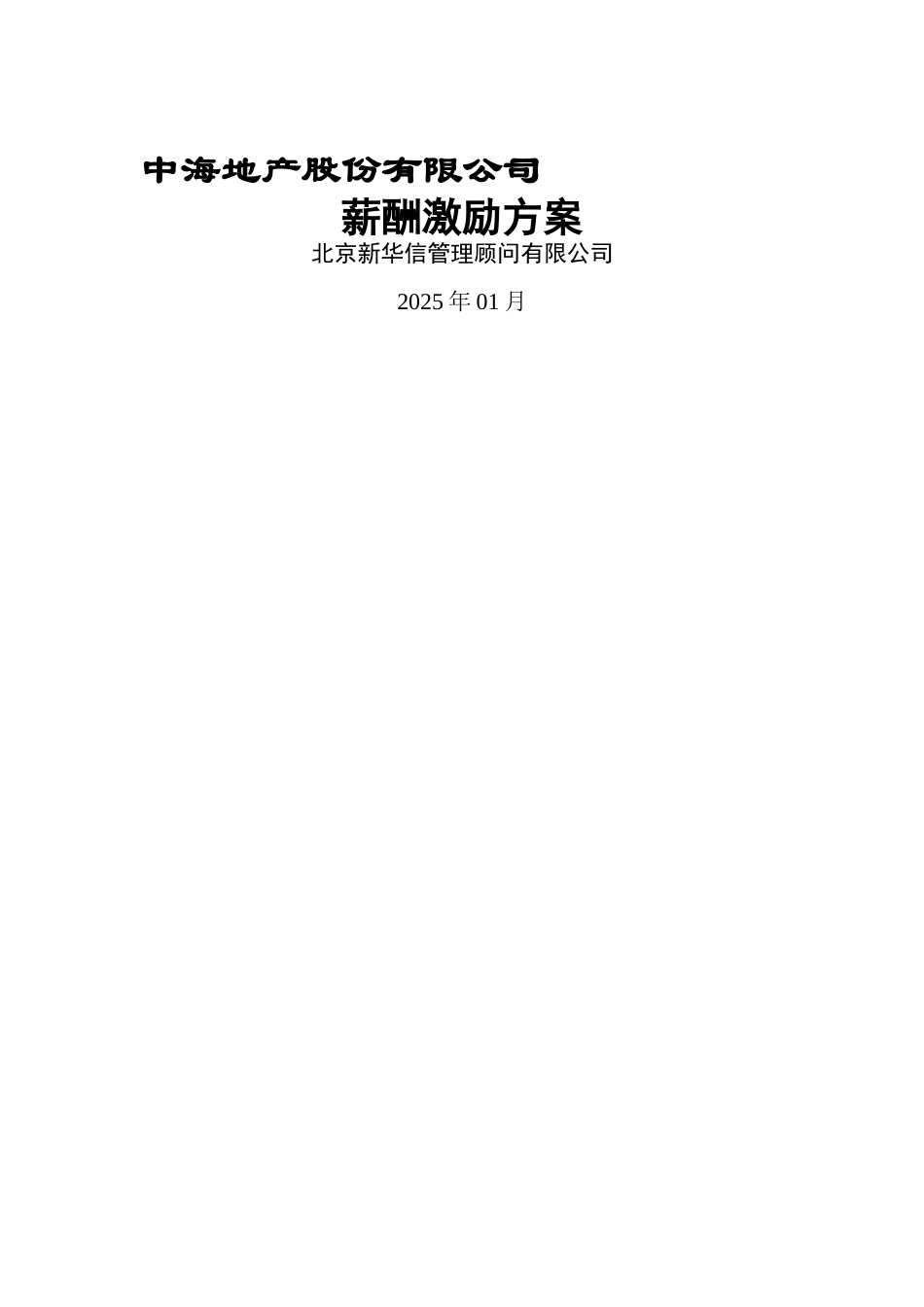 中海地产-薪酬激励方案_第1页