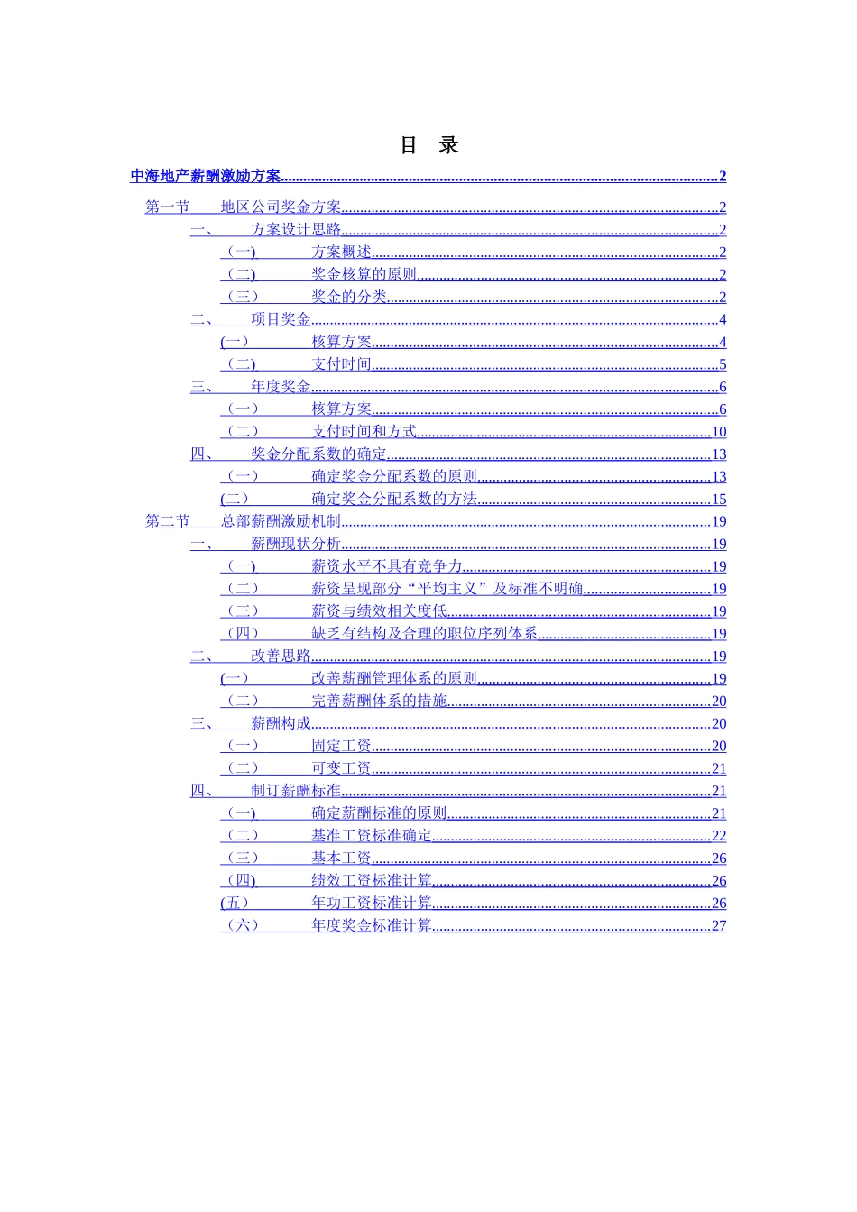 中海地产-薪酬激励方案_第2页
