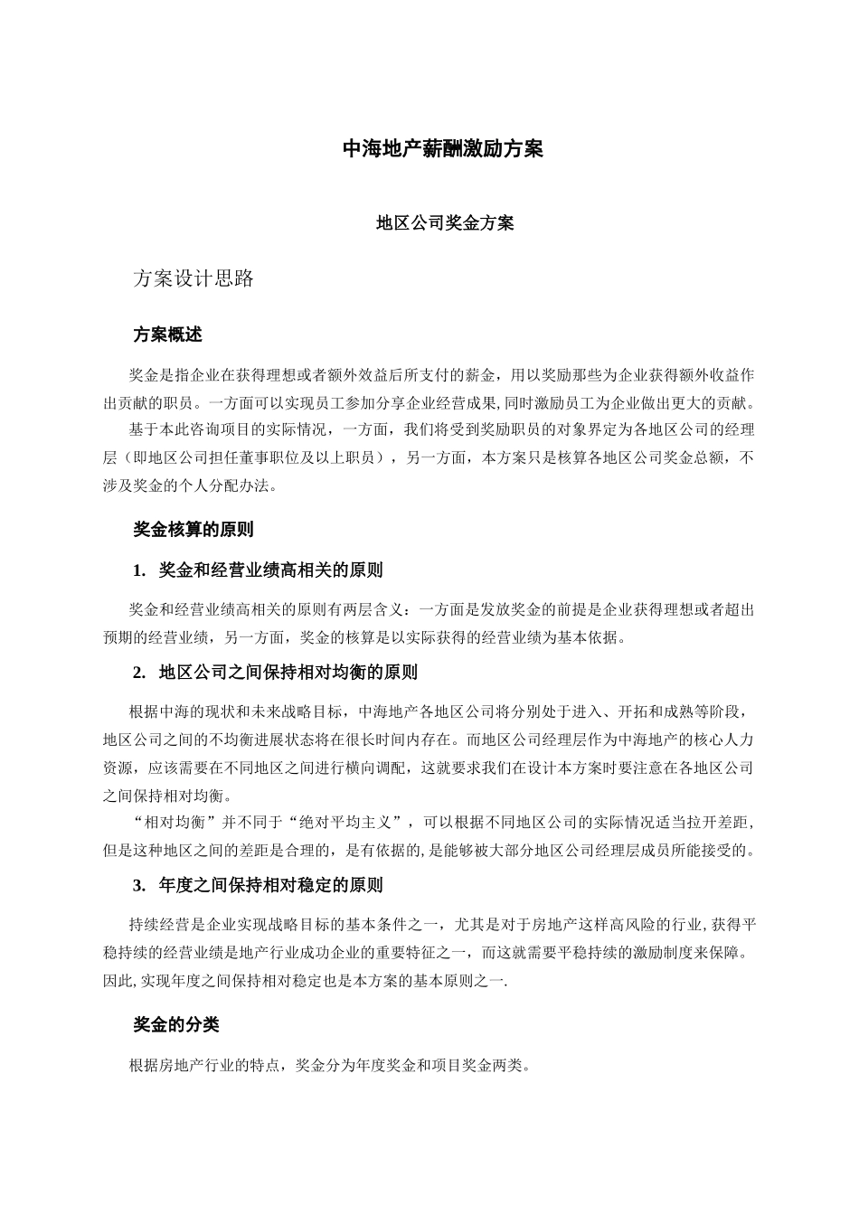 中海地产-薪酬激励方案_第3页