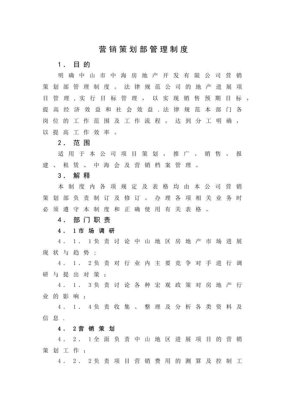 中海地产-营销策划部管理制度_第1页