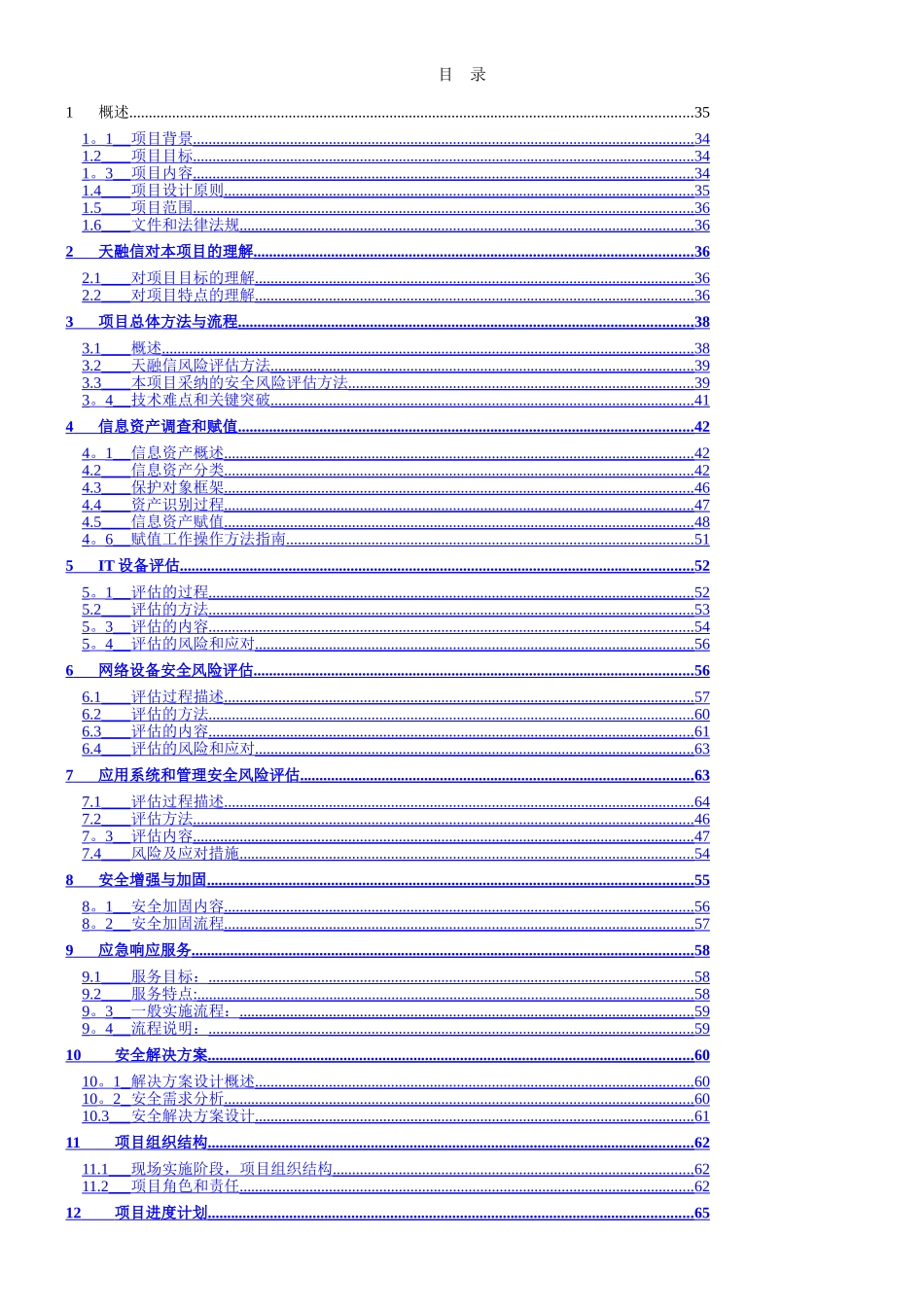 中海信托信息安全风险评估及整改项目技术方案_第1页