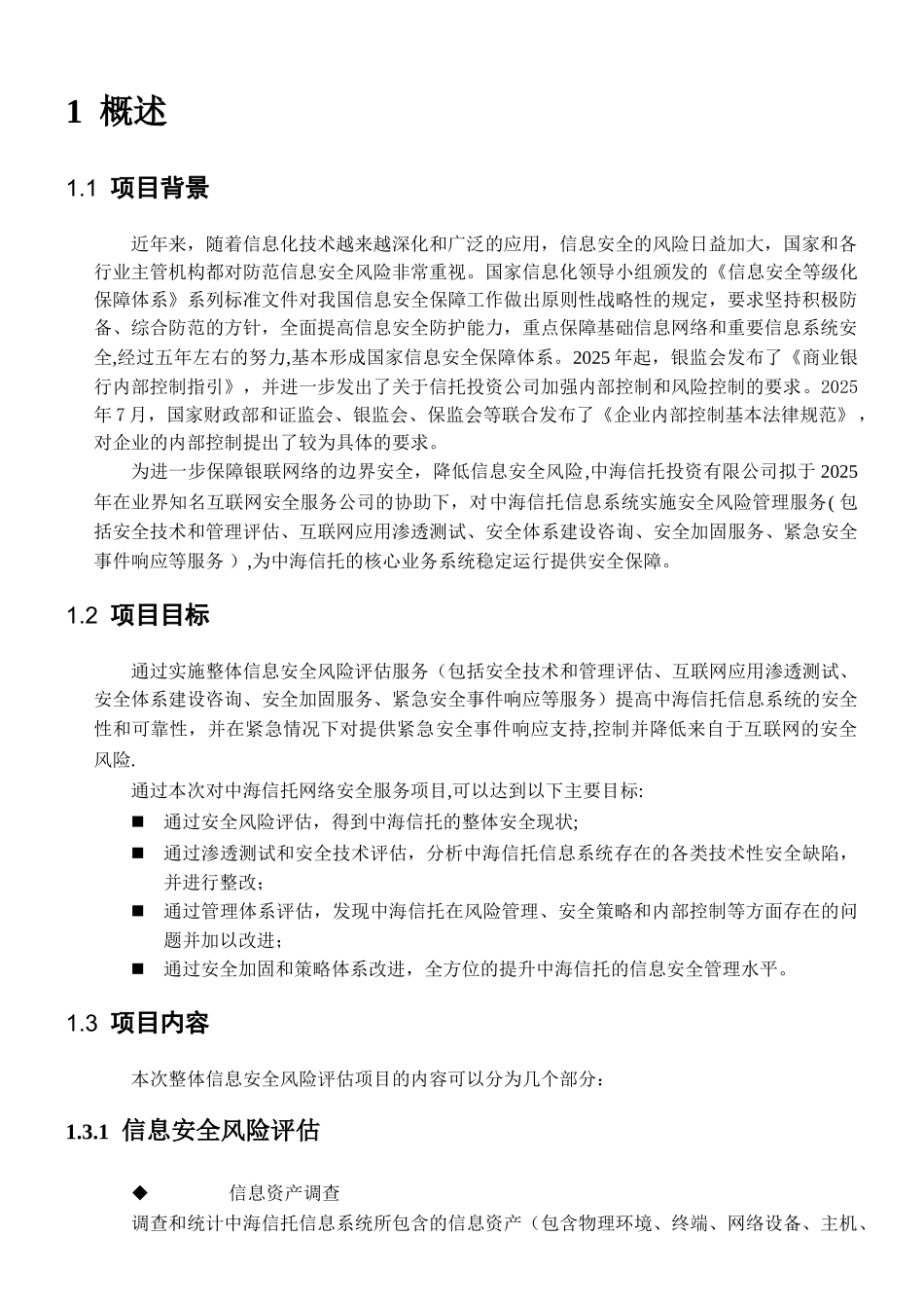 中海信托信息安全风险评估及整改项目技术方案_第3页